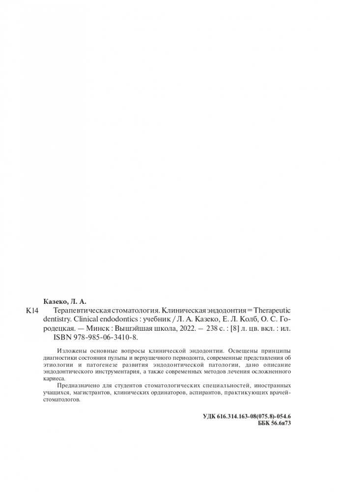 Терапевтическая стоматология. Клиническая эндодонтия (на англ. языке) фото книги 11