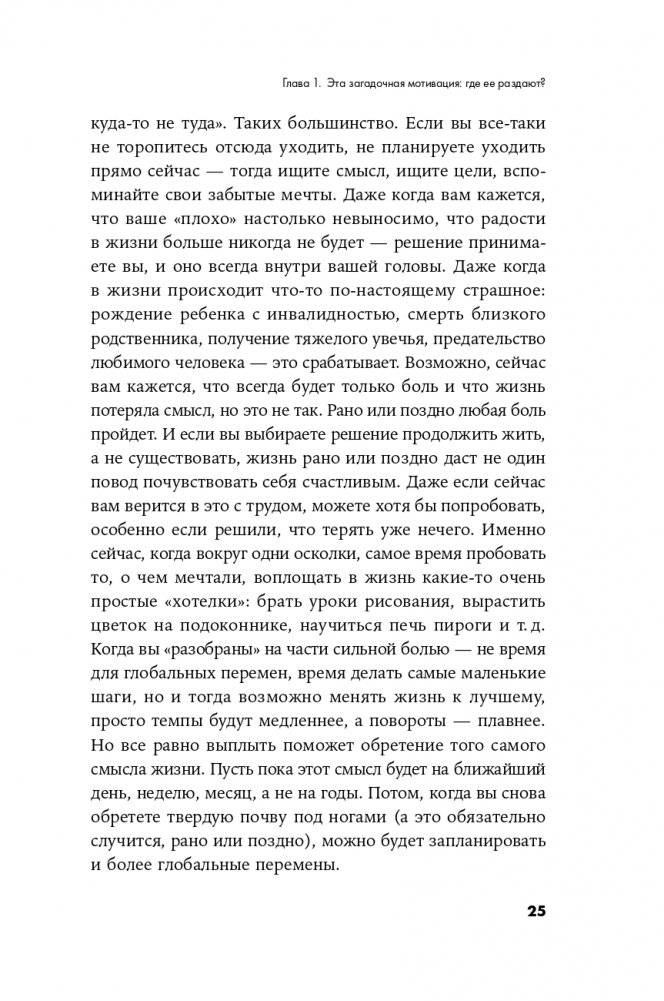 Вернуть вкус к жизни. Что делать, когда вроде все хорошо, но счастья и радости мало фото книги 22