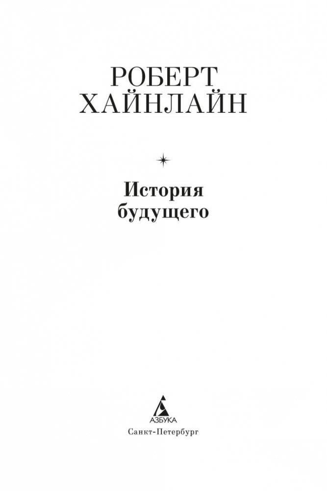 История будущего фото книги 4