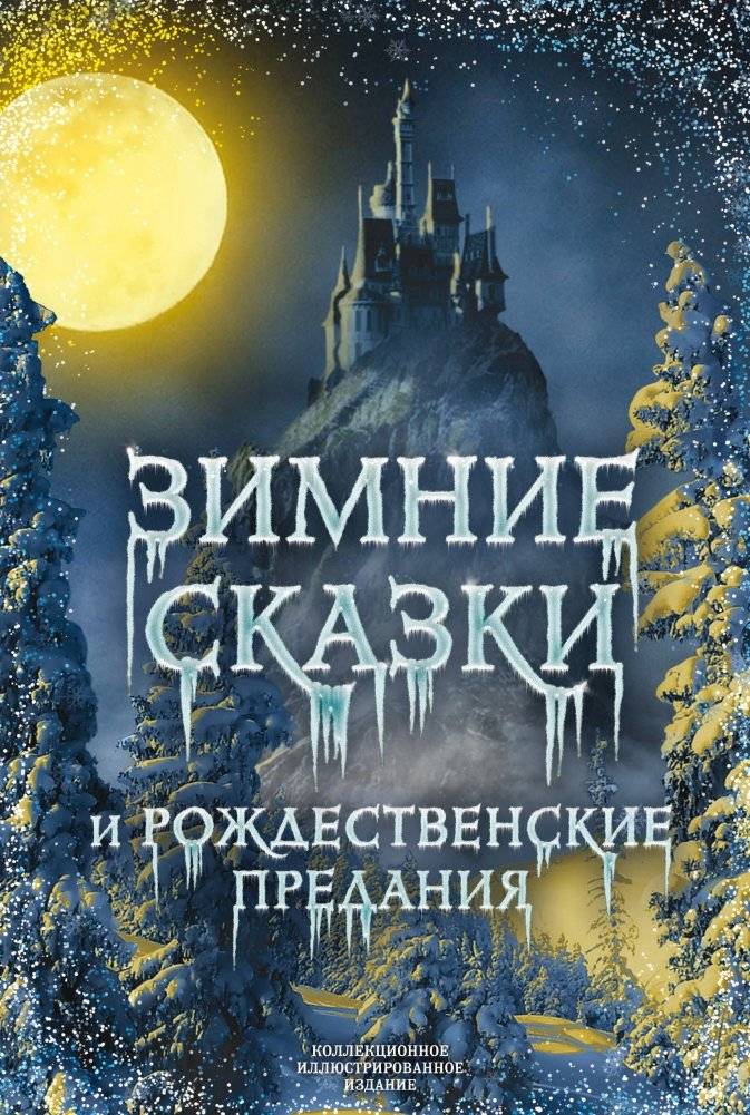 Зимние сказки и рождественские предания фото книги