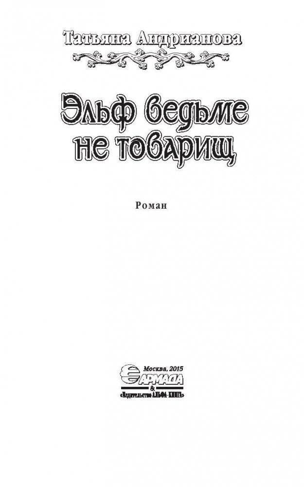 Эльф ведьме не товарищ фото книги 3