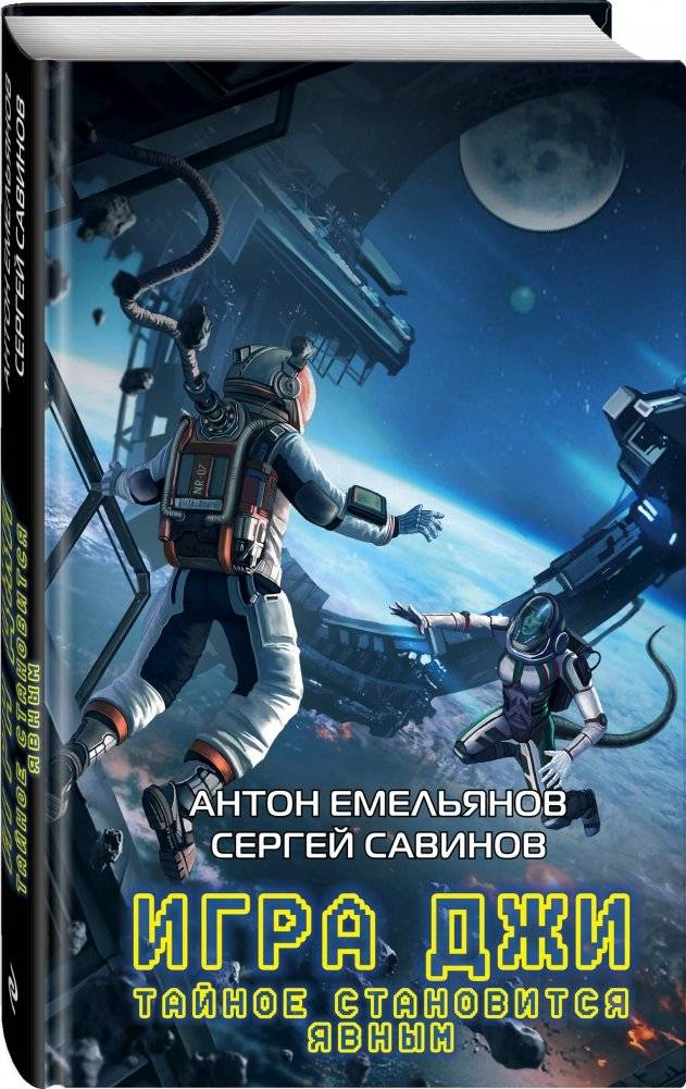 Игра Джи. Тайное становится явным фото книги 2