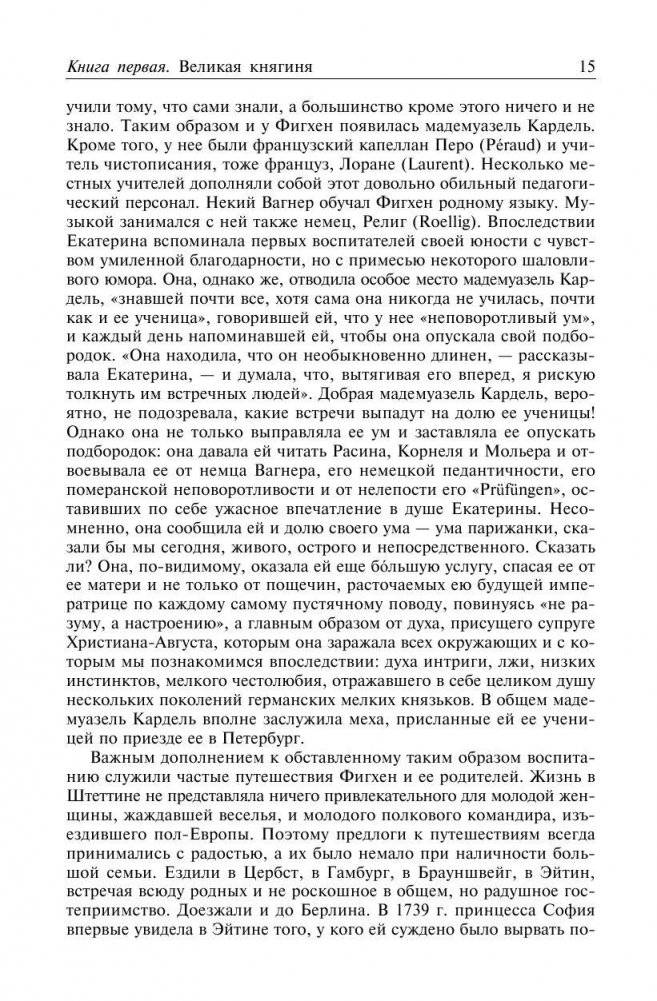 Роман императрицы. Екатерина II. Вокруг трона. Сын великой Екатерины. Павел I. Полное собрание сочинений в одном томе фото книги 11