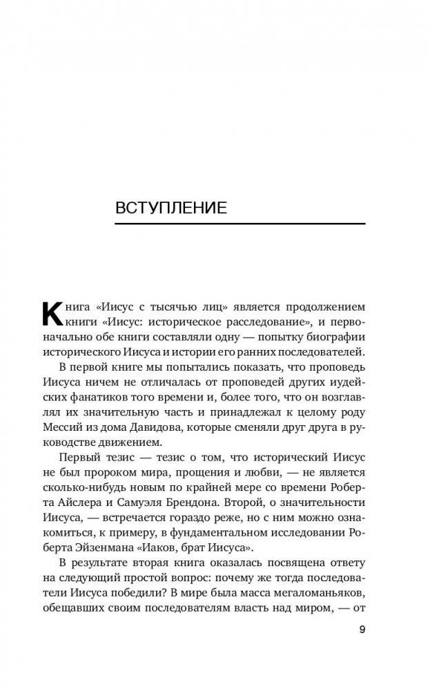Христос с тысячью лиц. Книга 2 фото книги 8
