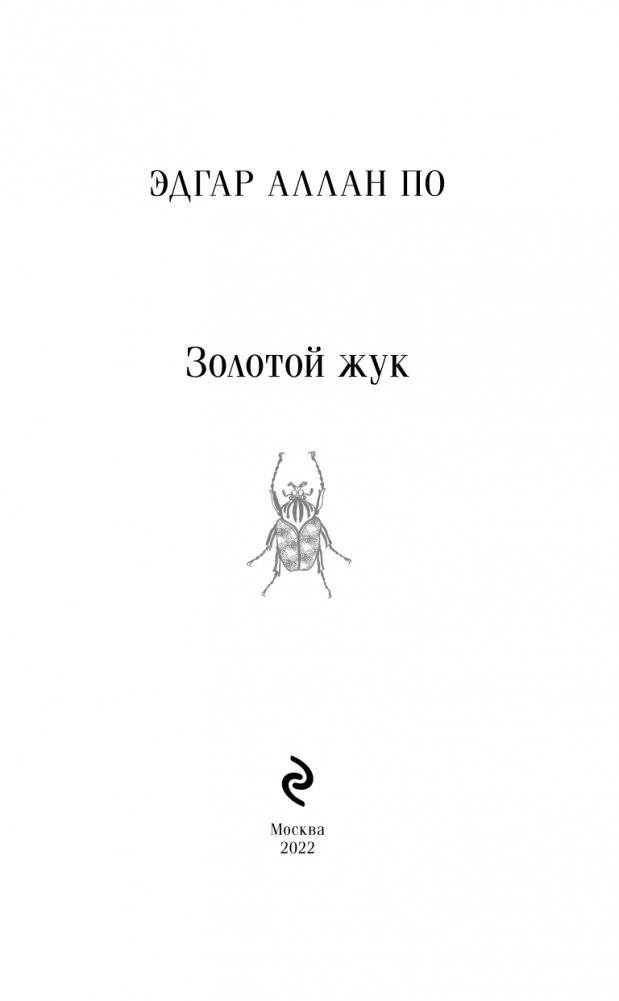 Золотой жук фото книги 3