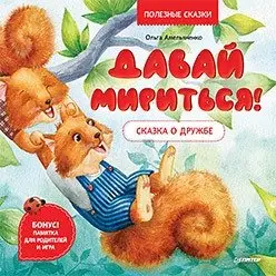 Давай мириться! Сказка о дружбе фото книги