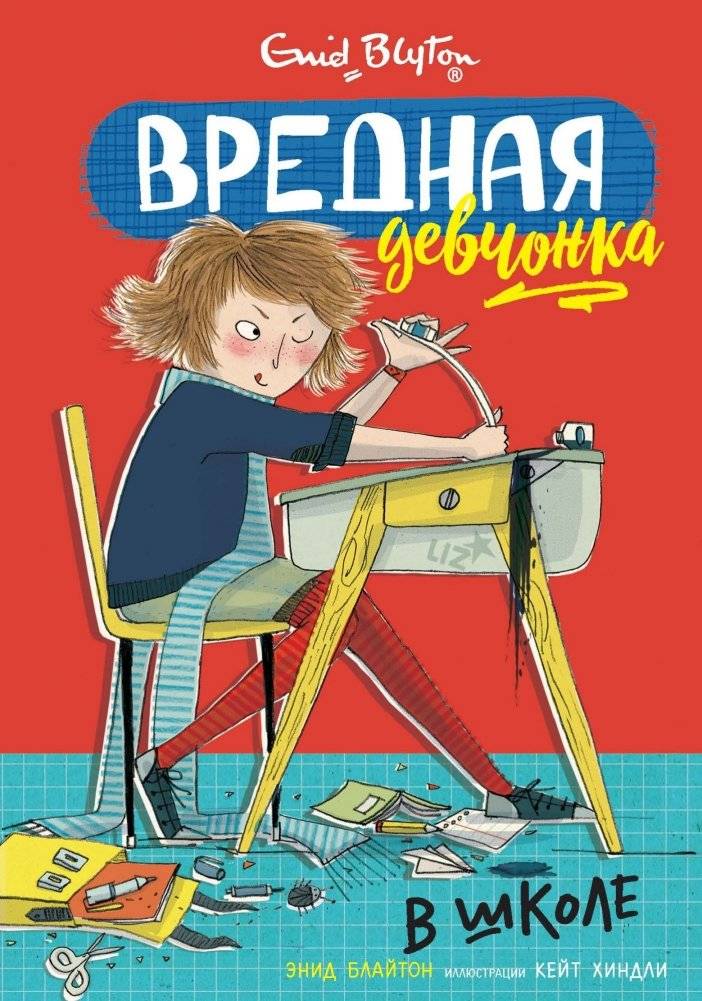 Вредная девчонка в школе фото книги