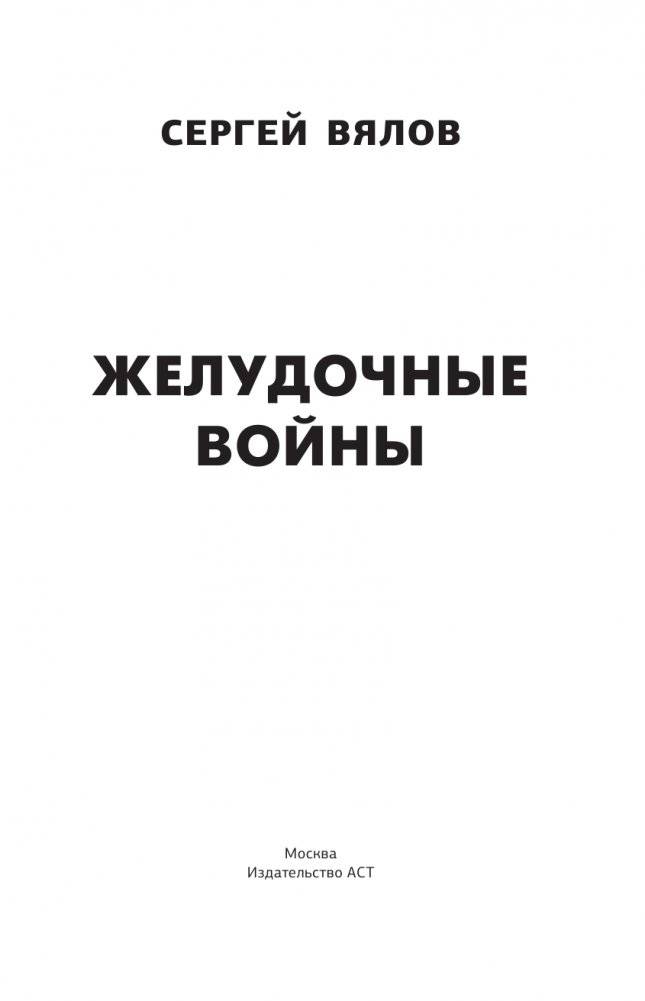 Желудочные войны фото книги 3