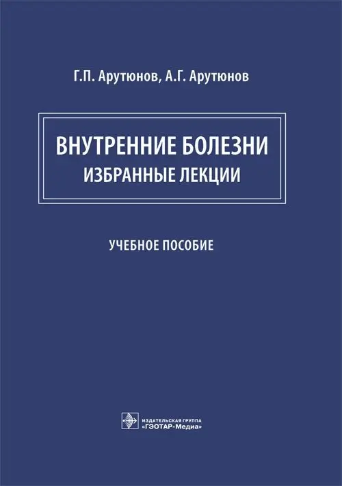 Внутренние болезни. Избранные лекции фото книги