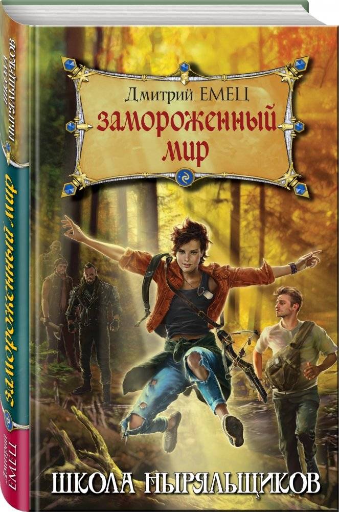 Замороженный мир фото книги 2