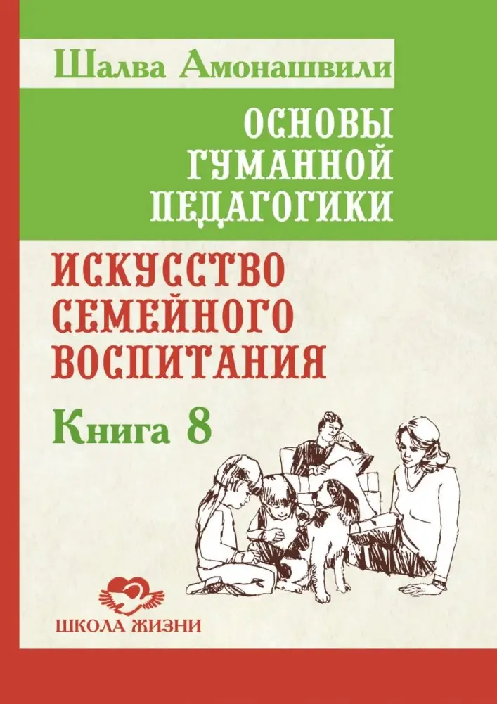 Основы гуманной педагогики. Книга 8. Искусство семейного воспитания фото книги