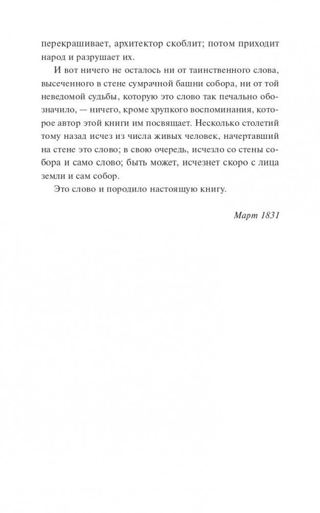 Собор Парижской Богоматери. Вечные истории фото книги 3