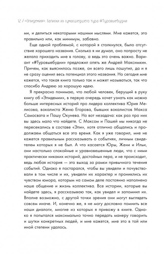 Эпидемия. Записки из сумасшедших туров фото книги 9