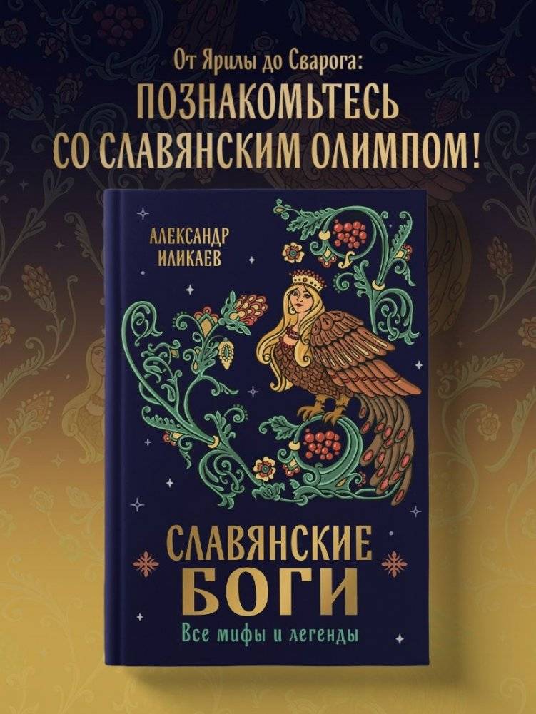 Славянские боги. Все мифы и легенды фото книги 2