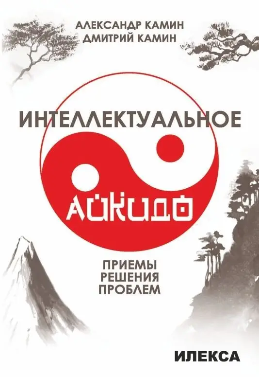 Интеллектуальное айкидо. Приёмы решения проблем фото книги