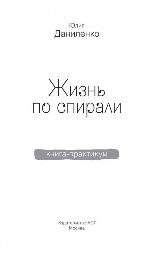 Жизнь по спирали. Семь способов изменить личную и профессиональную судьбу фото книги 3