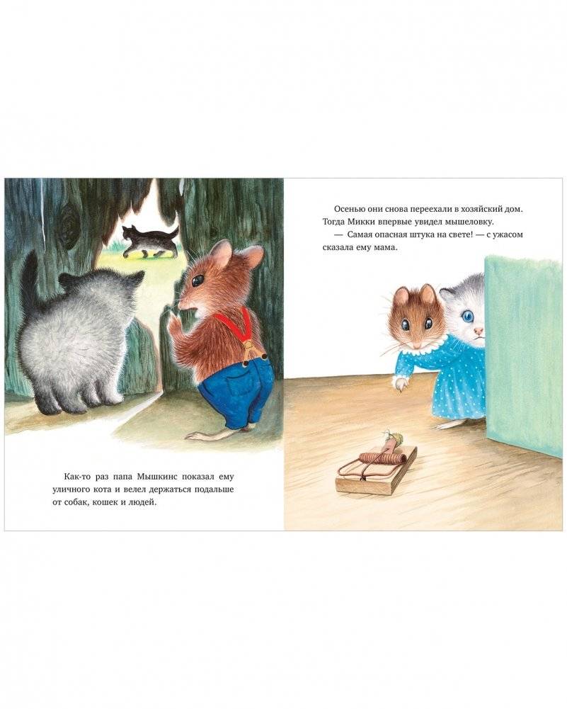 Как котёнок Микки был мышкой фото книги 6