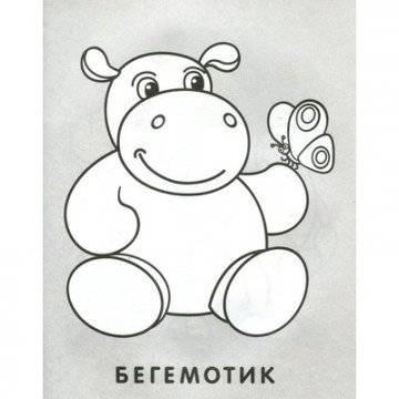 Раскраска малышам. Бегемотик и сова. РМА-2 фото книги 2