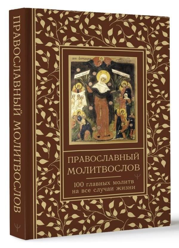 Православный молитвослов. 100 главных молитв на все случаи жизни фото книги 2