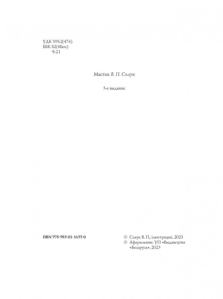 Чароўны свет. З беларускіх міфаў, паданняў і казак фото книги 3