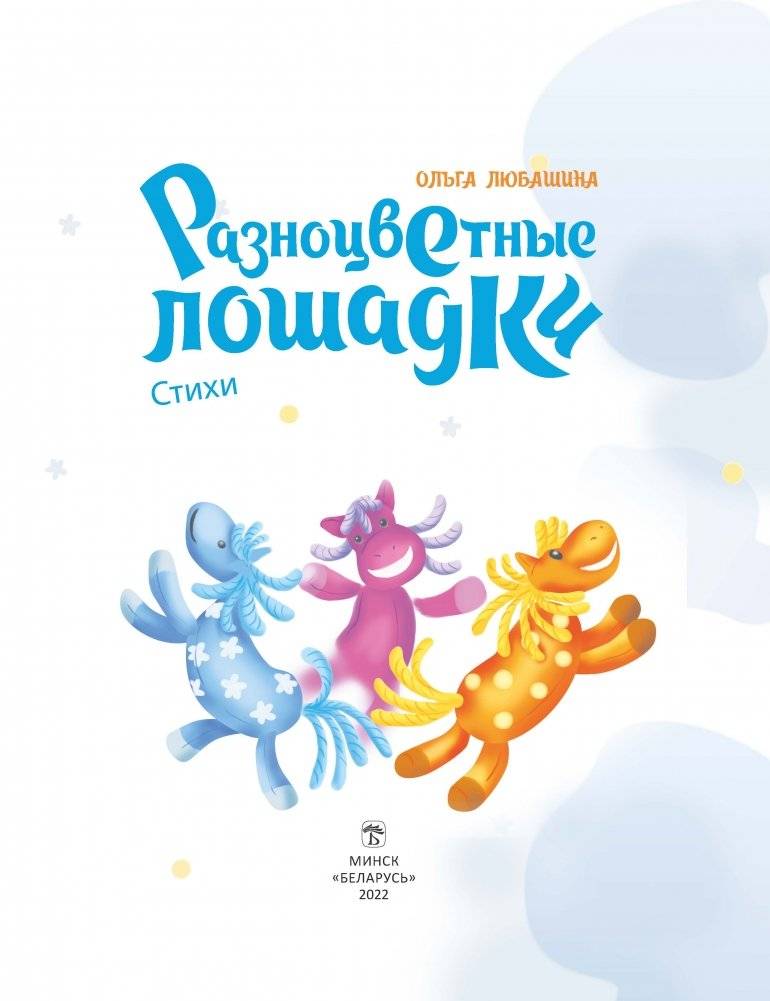 Разноцветные лошадки фото книги 2