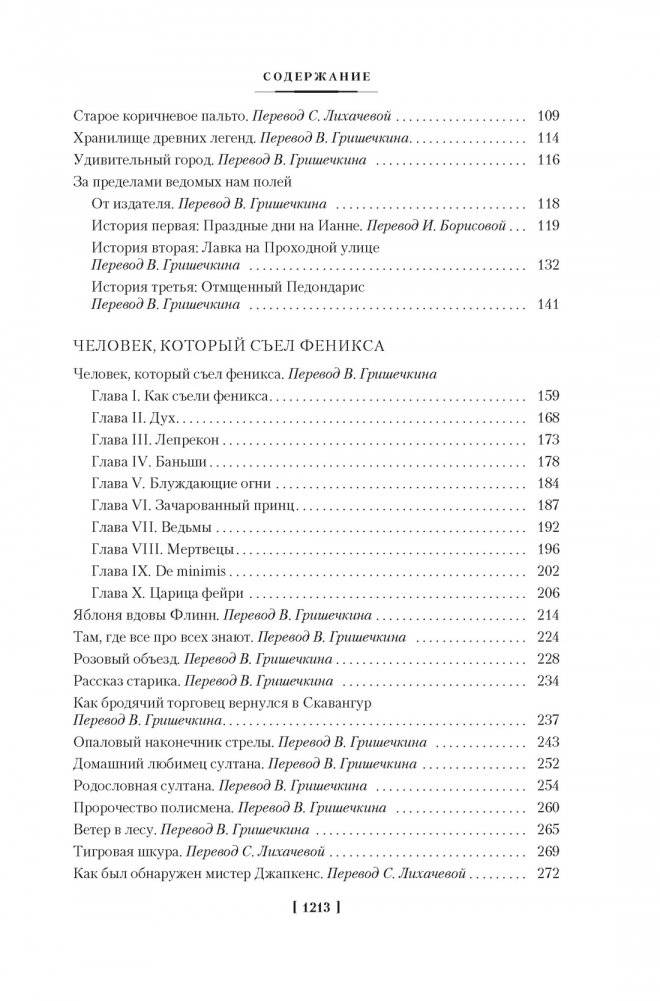 Человек, который съел феникса. Хроники Тенистой Долины фото книги 4