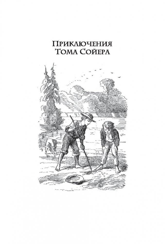 Том Сойер фото книги 5