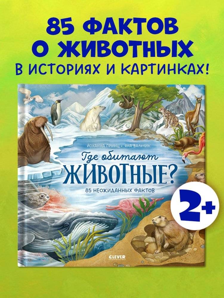 Где обитают животные? фото книги 2
