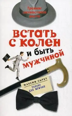 Встать с колен и быть мужчиной. Тренинг личностного роста фото книги