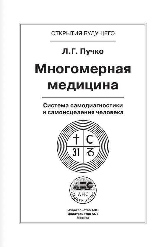 Многомерная медицина. Система самодиагностики и самоисцеления человека фото книги 2