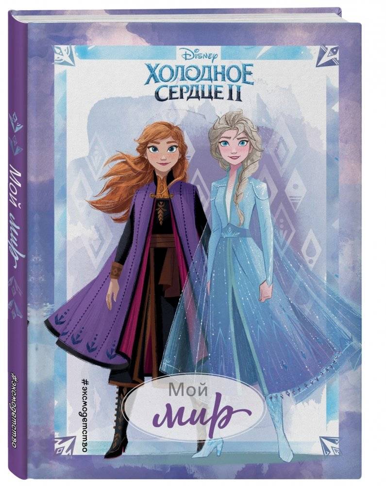 Холодное сердце II. Мой мир. Дневник для вдохновения фото книги 2