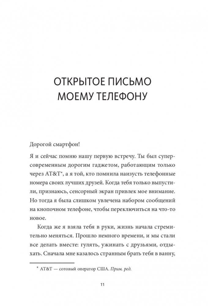 Оторвись от телефона! Как построить здоровые отношения со смартфоном фото книги 18