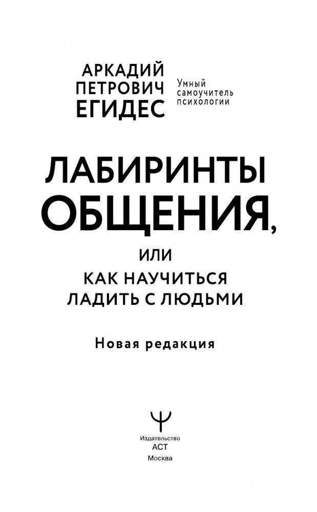 Лабиринты общения, или Как научиться ладить с людьми. Новая редакция фото книги 2
