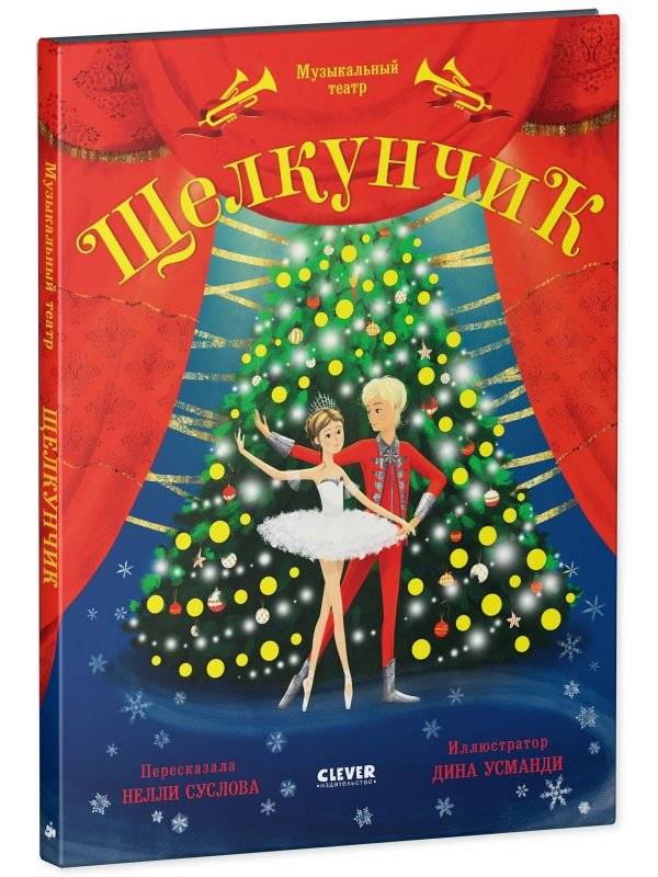 Музыкальный театр. Щелкунчик фото книги 2