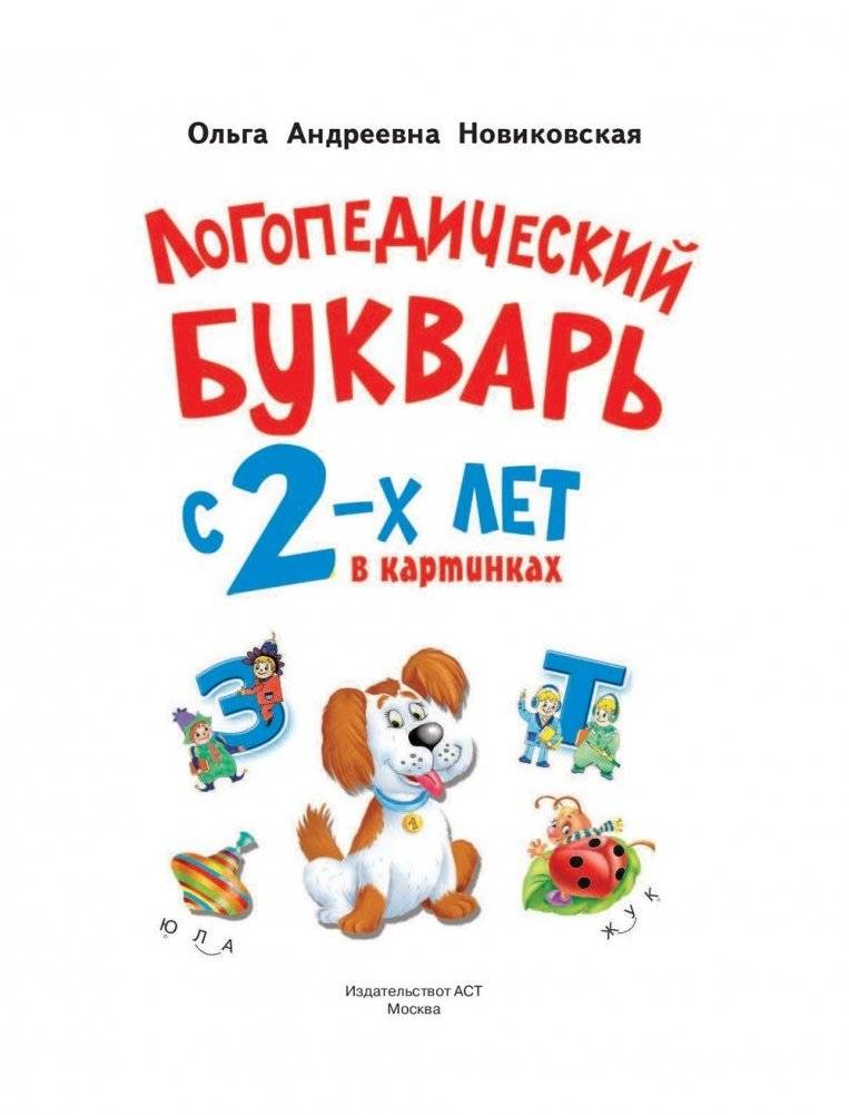 Логопедический букварь в картинках с 2-х лет фото книги 2