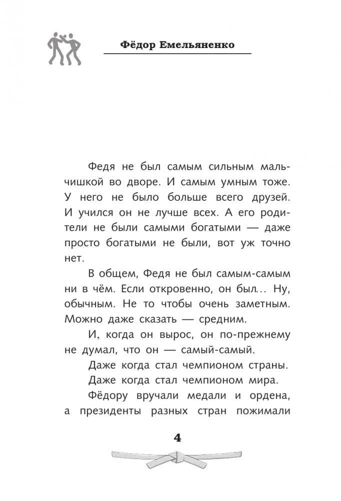 Легенда ММА — Федор Емельяненко фото книги 4