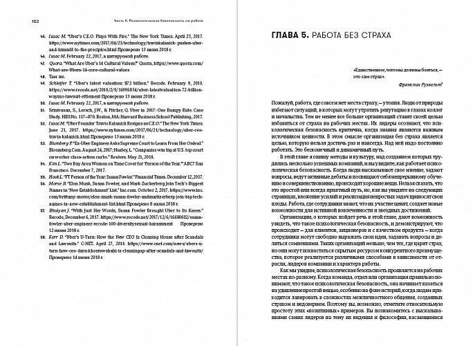 Работа без страха. Как создать в компании психологически безопасную среду для максимальной командной эффективности фото книги 4