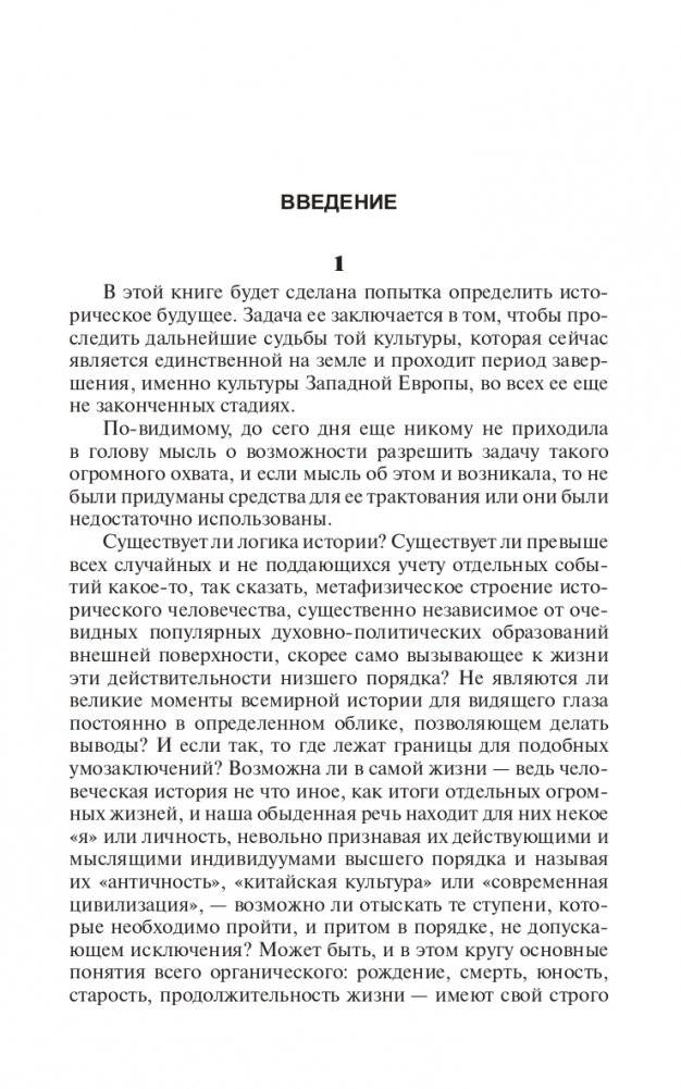 Закат Европы. Очерки морфологии мировой истории. Том 1. Образ и действительность фото книги 2