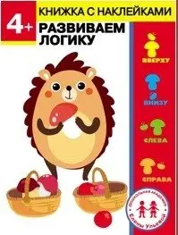 4 года. Развиваем логику фото книги