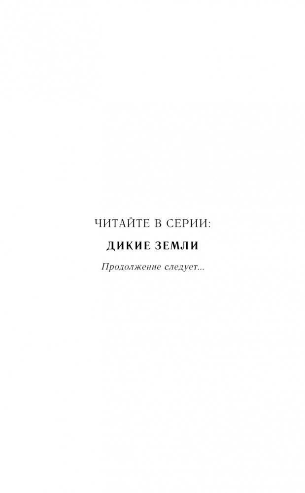 Дикие Земли (#1) фото книги 3