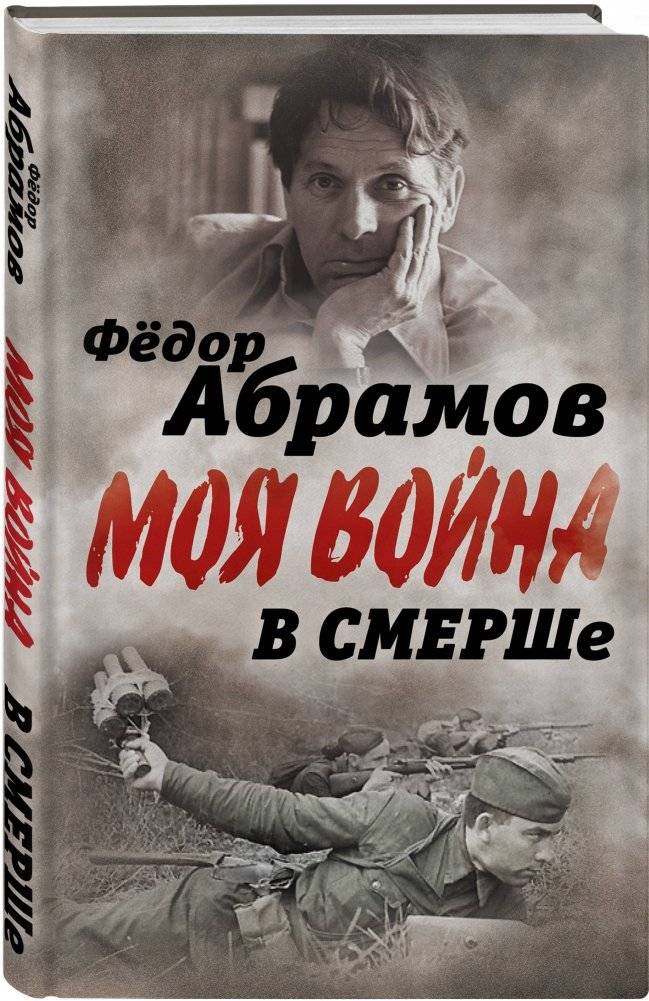 В СМЕРШе. Записки контрразведчика фото книги 2
