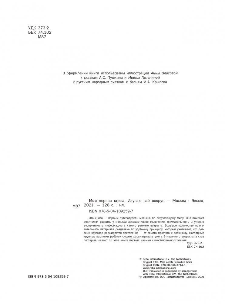 Моя первая книга. Изучаю все вокруг фото книги 3