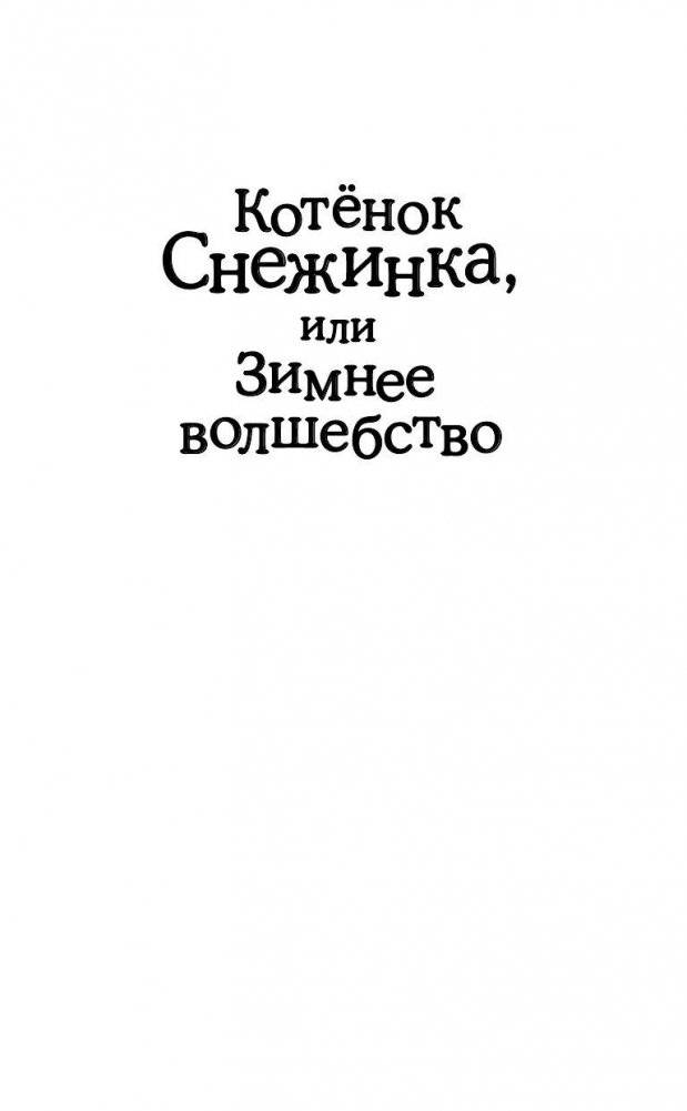 Котёнок Снежинка, или Зимнее волшебство (выпуск 19) фото книги 2
