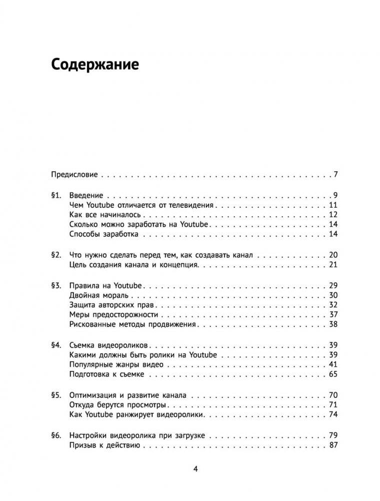 Новый YouTube: путь к успеху. Как получать фуры лайков и тонны денег фото книги 13