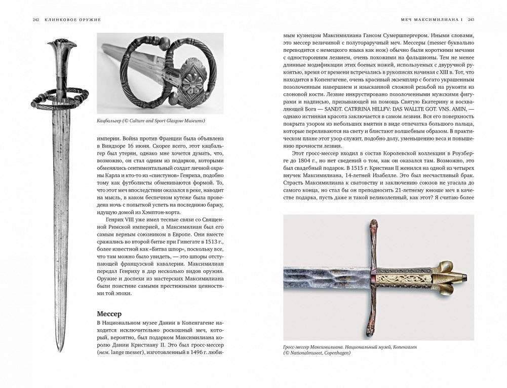 Клинковое оружие. История. Дизайн. Искусство владения фото книги 5