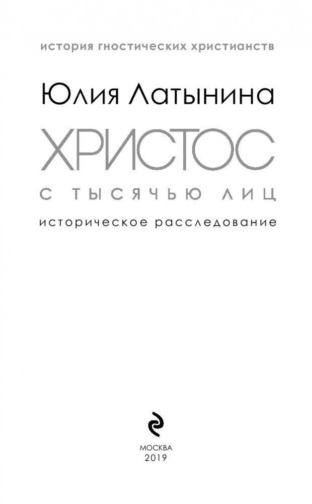 Христос с тысячью лиц. Книга 2 фото книги 12