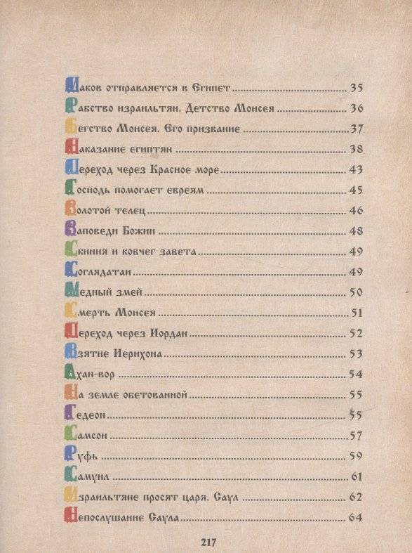 Библия для детей. Священная История в рассказах для чтения в школе и дома фото книги 3