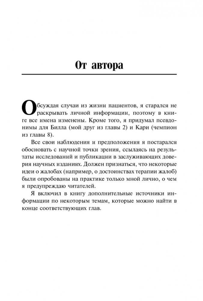 Скрипучее колесо. Как превратить повседневные жалобы в психологические инструменты для улучшения жизни фото книги 7