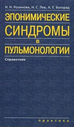 Эпонимические синдромы в пульмонологии. Справочник фото книги