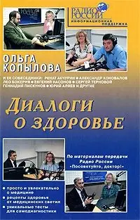 Диалоги о здоровье фото книги